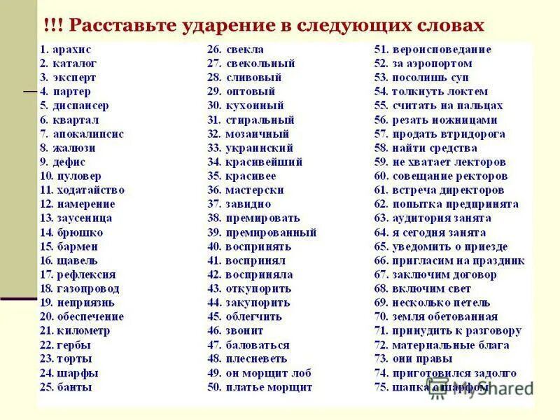 Ударения в словах. Слова со сложным ударением. Правильные ударения в русском языке. Слова с ударением которые надо запомнить.