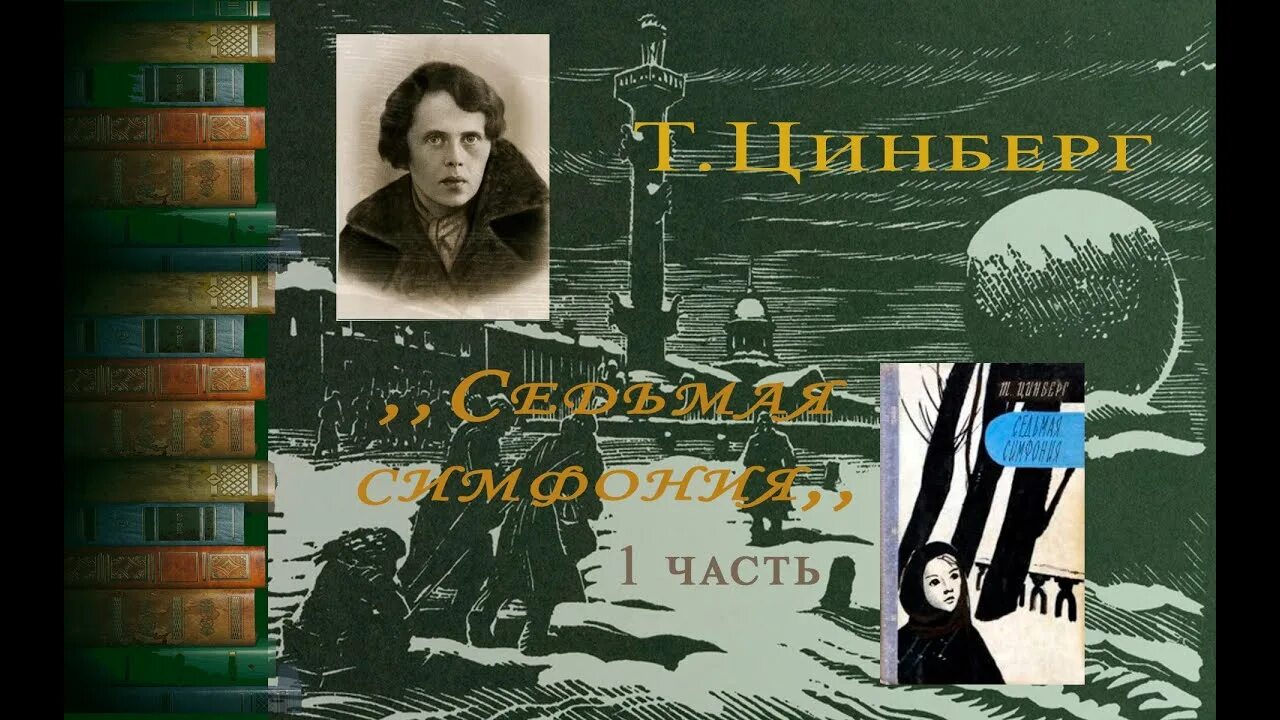 Повесть седьмая симфония тамары цинберг. Тамара цинберг седьмая симфония. цинберг седьмая симфония книга. тамара сергеевна цинберг седьмая симфония. седьмая симфония тамара цинберг иллюстрации.