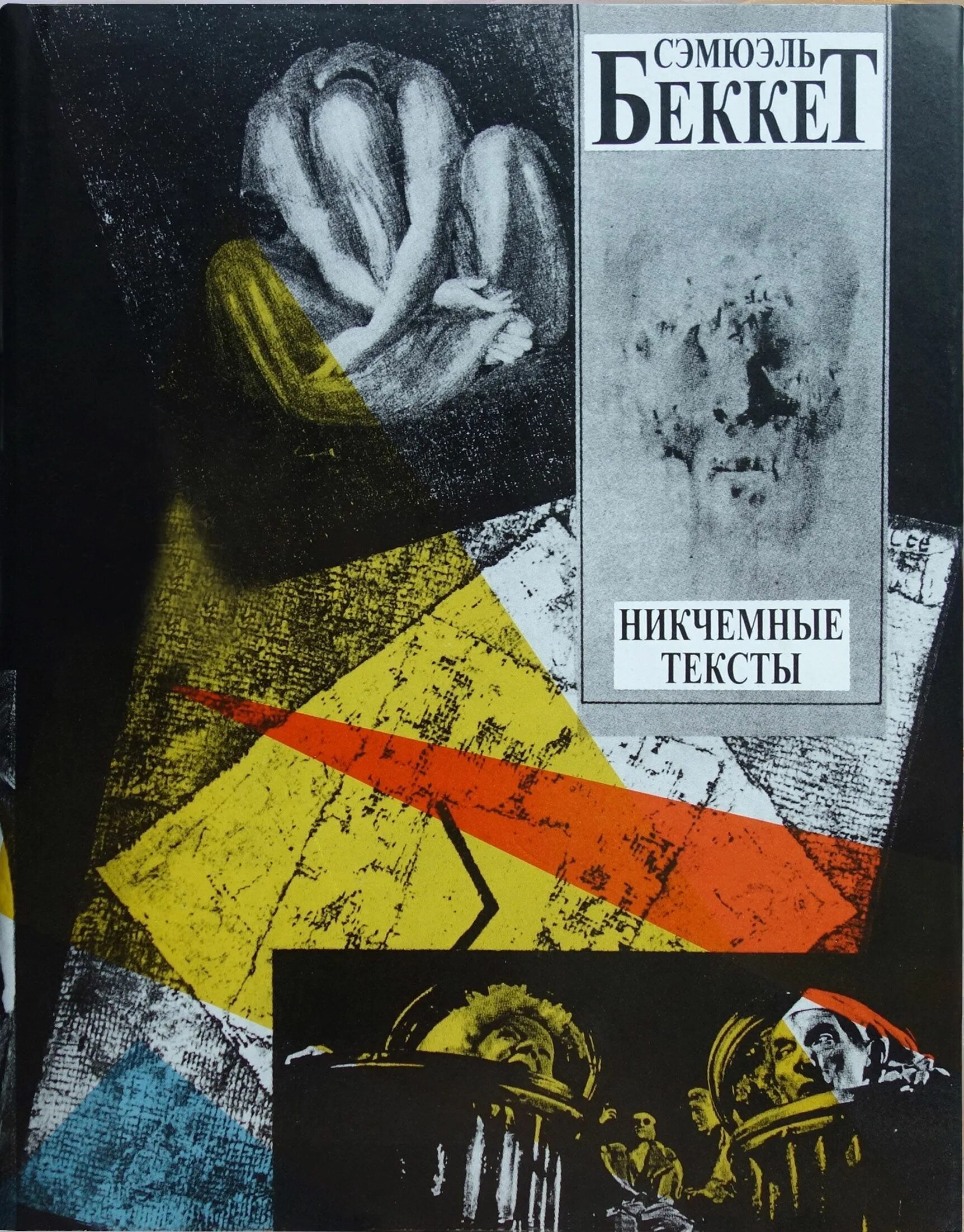 Сэмюэль книга. Сэмюэль книга. Beckett шрифт. Сэмюэл беккет произведения. Сэмюэл беккет произведения.
