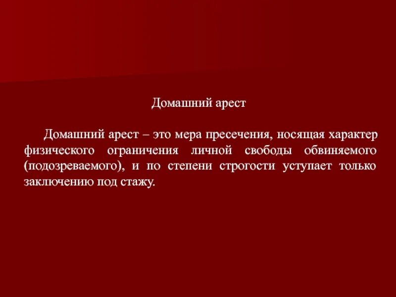 Пресечения как домашний арест домашний. Домашний арест мера пресечения. Домашний арест УПК. Домашний арест понятие и порядок избрания. Домашний арест презентация.