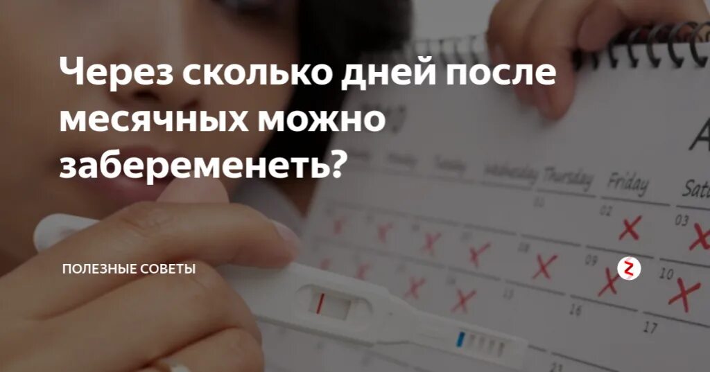 Можно ли забеременеть после месячных второй. Через сколько дней можно забеременеть после. после сколько дней после месячных можно забеременеть. беременность после месячных возможна ли. можно ли забеременеть сразу после месячных.