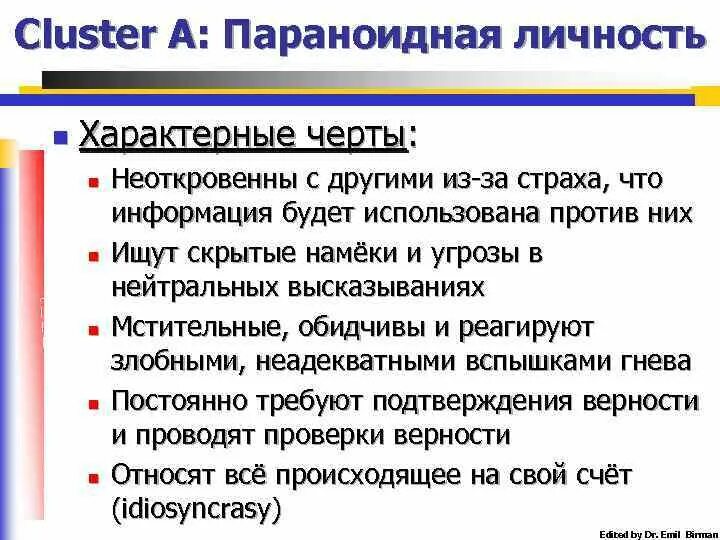 Параноидный тип личности примеры Диссоциативные личности