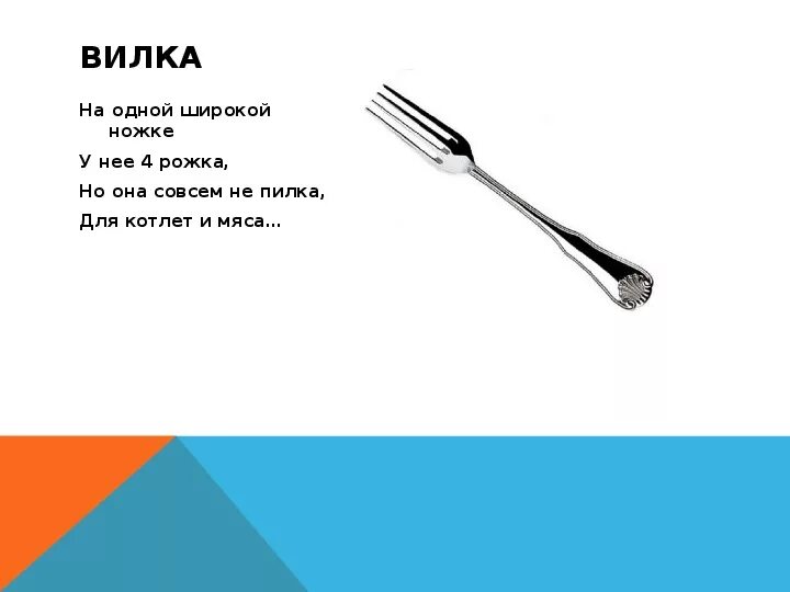 Загадки про приборы. Загадка про вилку. Загадка про вилку для детей. Стих про вилки. Загадки о вилке.