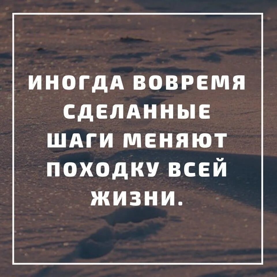 Шаги изменить жизнь. Иногда вовремя сделанные шаги меняют походку всей жизни. иногдавовремясделанныешагименяютпоходкувсейжизни….. вовремя сделанные шаги. иногда во время сделанные шаги меняют.