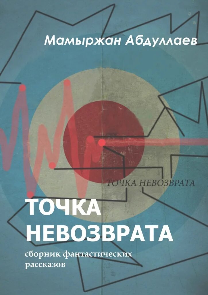 Точка невозврата сюжет. Точка невозврата. Сборник фантастических рассказов. Книга точка. Точка невозврата книга.