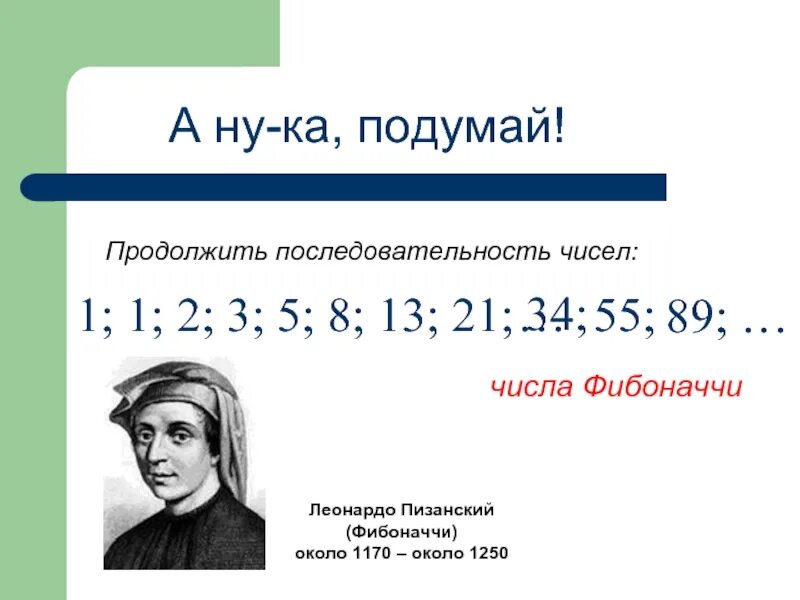 Ряд чисел 2 8 5. Леонардо Пизанский открыл числовые ряды. Леонард Пизанский Делимость чисел. Математический ряд Фибоначчи. Числовой ряд Фибоначчи таблица.