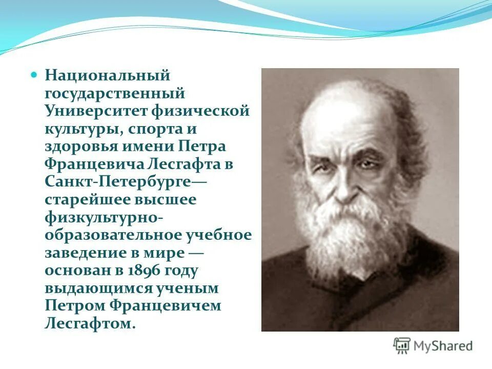 лесгафта институт физической культуры. университет имени лесгафта санкт-петербург. 1896 - институт физической культуры им. презентация институт лесгафта. пётр францевич лесгафт памятник.