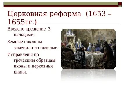 Тест по истории 8 класс церковная реформа