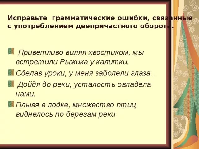 Ошибки в употреблении деепричастного оборота задания. Ошибки в употреблении деепричастного оборота. Ошибки при причастном и деепричастном обороте. Грамматические ошибки в деепричастных оборотах. Ошибки в использовании деепричастий.