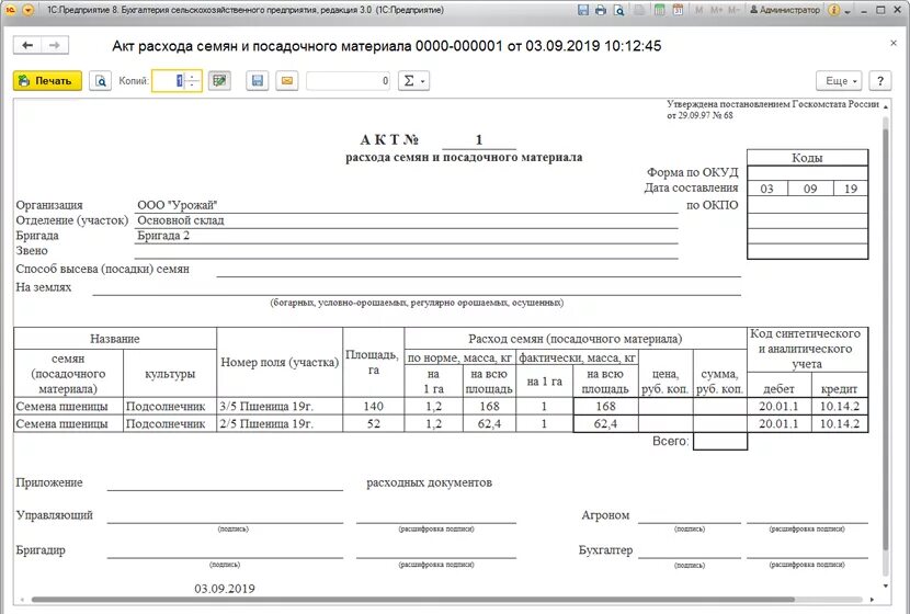 СП-13 акт расхода семян и посадочного материала. Акт списания семян и посадочного материала. Форма 420 АПК образец заполнения. Акт расхода семян и посадочного материала в 1с 8.3. Учет актов списания