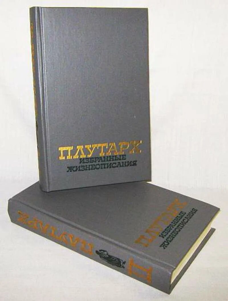Плутарх жизнеописания 1990 в 2 томах том 2. Плутарх избранные жизнеописания. Издание правда Плутарх. Плутарх избранные биографии 1941 год