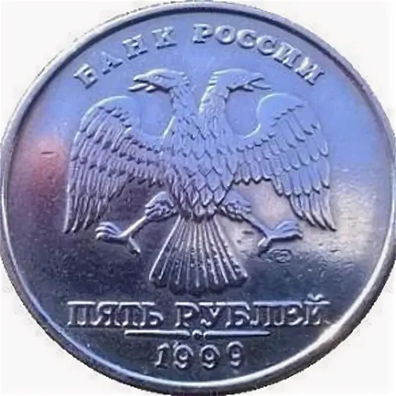 5 Рублей 1999 СПМД. 5 Руб 1999 СПМД. 5 Рублей 1999 года СПМД. Монета 5 рублей 1999 года.