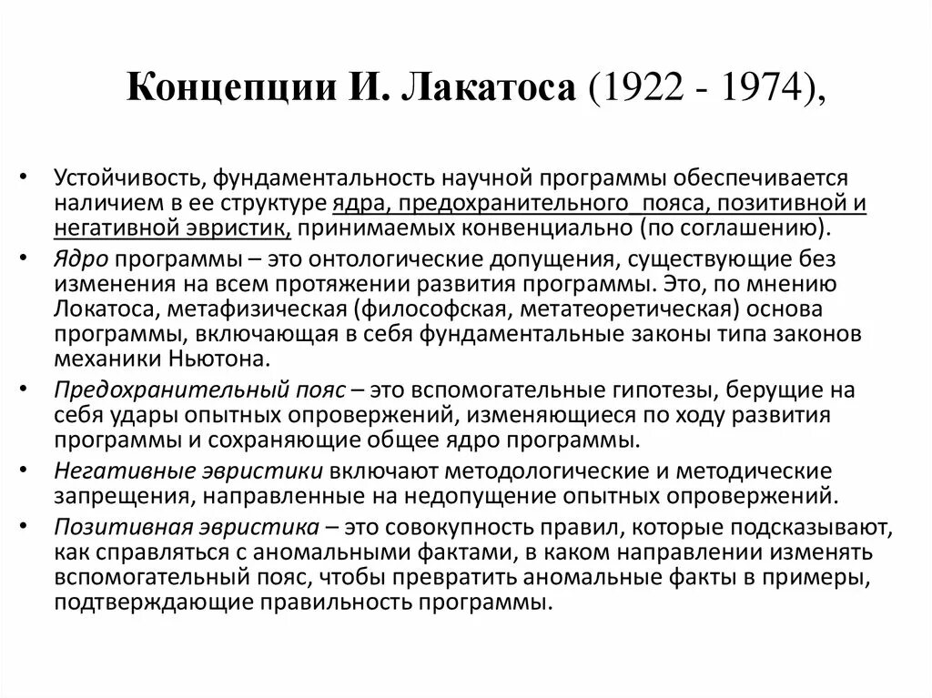 Лакатос методология. Концепция научно-исследовательских программ и. Лакатоса. Концепция научно-исследовательских программ Имре Лакатоса. Исследовательская программа Лакатоса. Концепция Лакатоса кратко.