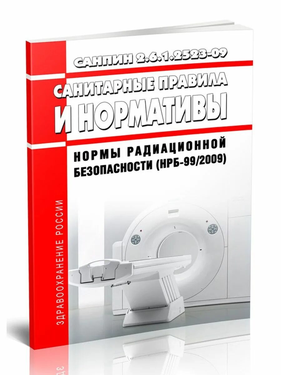 Санпин 2.6 1.2523 статус. НРБ-99/2009 нормы радиационной безопасности. САНПИН 2.6.1.2523-09 нормы радиационной безопасности НРБ-99/2009. САНПИН 2.6.1.2523-09 «нормы радиационной безопасности».. Санитарные нормы излучение.