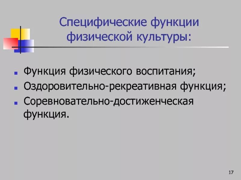 Одной из специфических функций физической культуры является. Функция оздоровительно-рекреативной физической культуры. специфические функции физической культуры. специфические функции физкультуры. функции физического воспитания.