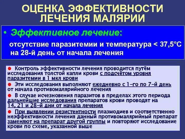 Уровень паразитемии при тропической малярии неблагоприятный. Критерии эффективности лечения малярии. Контроль эффективности лечения малярии. Показания для обследования на малярию.