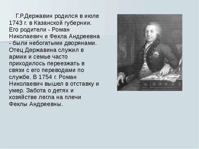 Сообщение жизнь и творчество г р державина. Г. р. державин(1743 – 1816). родители гавриила державина. державин презентация.