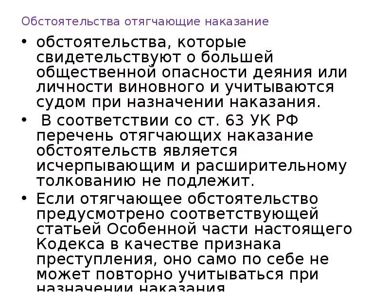 Отягчающие наказание ук рф. Обстоятельства отягчающие наказание. Отягчающие обстоятельства УК РФ. Обстоятельства отягчающие наказание УК РФ. Назначение наказания обстоятельства отягчающие наказание.