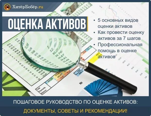 Оценка активов. Оценка активов компании. Оценка бизнеса и активов. Оценка активов имущество.