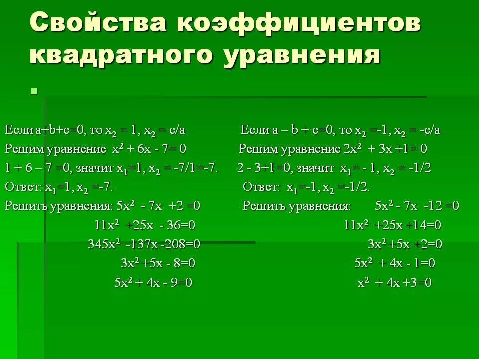1 и 2 свойство уравнения. Формулы нахождения коэффициентов квадратного уравнения. Решение квадратных уравнений свойства коэффициентов. Формула для решения квадратного уравнения сумма коэффициентов.
