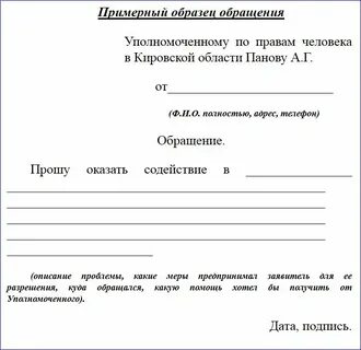 Образцы письменных обращений граждан