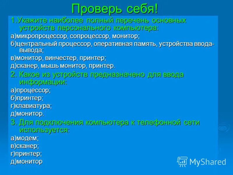 Наиболее полный перечень основных устройств персонального компьютера