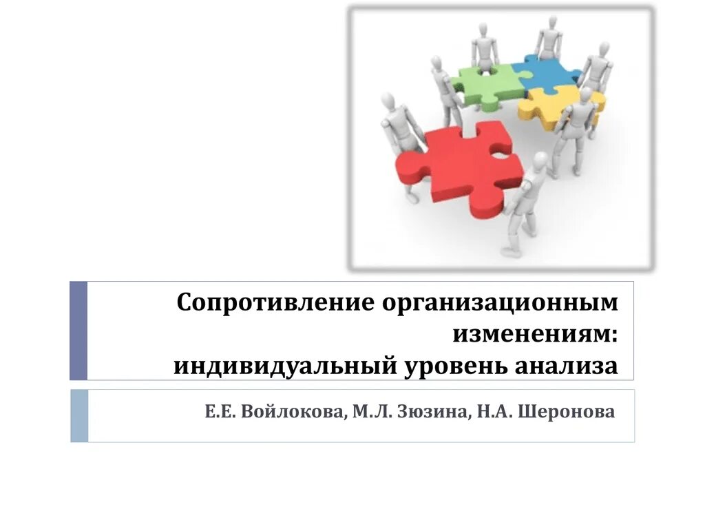 Сопротивление организационным изменениям. Профилактика сопротивления организационным изменениям. Преодоление сопротивления изменениям. Сопротивление изменениям индивид.