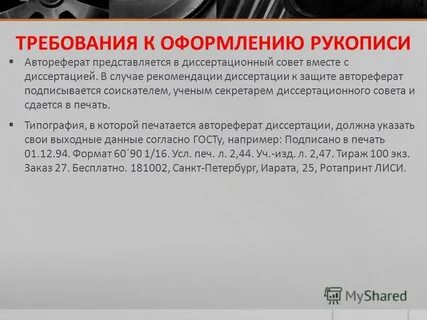 Как оформить диссертацию
