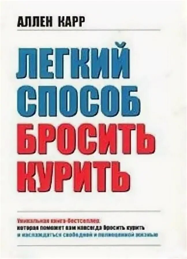 Аллен карр. Аллен карр фото. Легкий способ бросить курить Аллен карр книга. Лёгкий способ бросить любить.