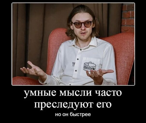 Он умный но его мысли быстрее. Умные мысли преследовали. гениальные мысли преследовали его. светов.