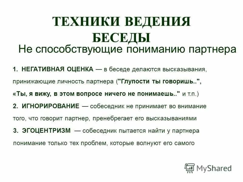 Принципы ведения бизнеса. Приемы ведения беседы специальные вопросы уточняющие техники. Основной этап деловой беседы. Правила ведения беседы. Основные этапы беседы.