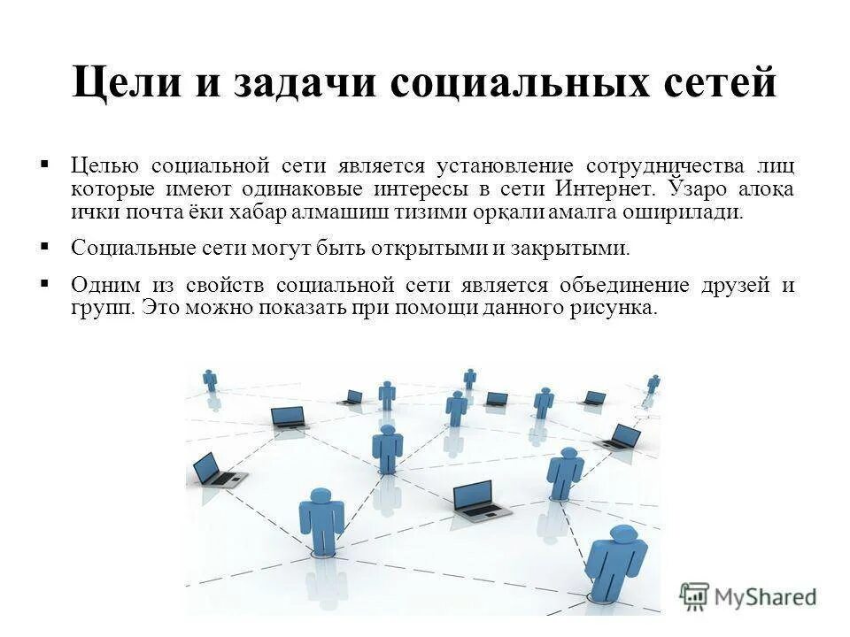 Какие основные функции рунета. Цели и задачи социальных сетей. Цели и задачи. Цели развития социальных сетей. Основные функции социальных сетей.