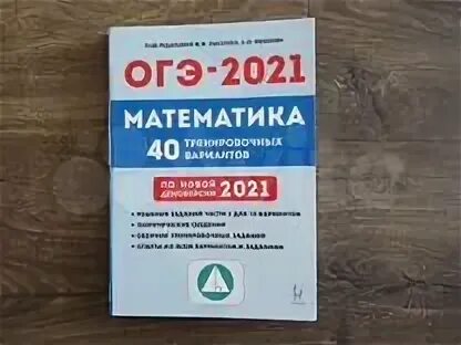 Лысенко математика огэ 2024 ответы 40 вариантов. Сборник ОГЭ по математике 2021 Лысенко. Лысенко ОГЭ 2021 решение. Лысенко ОГЭ. Сборник ОГЭ математика Лысенко.