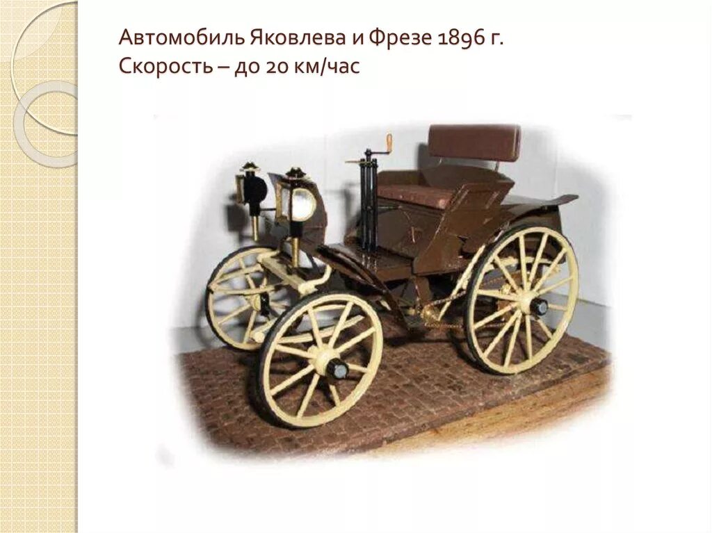 Первый автомобиль 1896 Яковлева и фрезе. Автомобиль Яковлева и фрезе 1896г. Яковлев фрезе 1896. Первый российский автомобиль Яковлева и фрезе 1896. Яковлев и фрезе