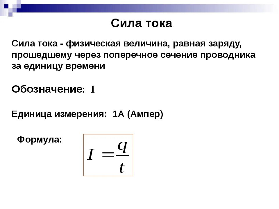 Сила тока определение формула единица измерения. Физика единицы силы тока формулы. Сила тока определение физика. Сила тока единицы силы тока формула.