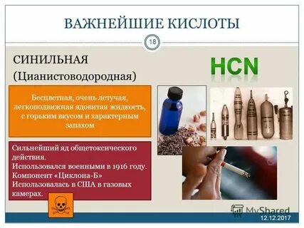 Синильная кислота