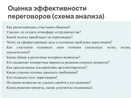 Анализ деловых переговоров