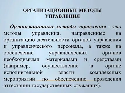 Методы управления