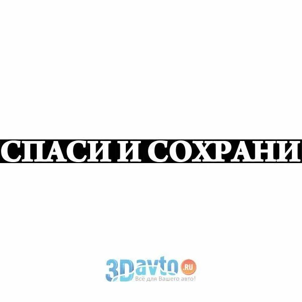 Наклейка на лобовое стекло Спаси и сохрани. Спаси и сохрани надпись. Спаси и сохрани на авто. Надписи на авто Спаси и сохрани. Сохранившийся надписи