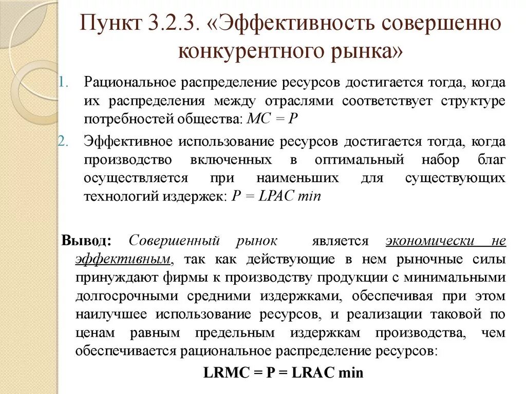 Совершенная конкуренция и эффективность экономики. Эффективность совершенно конкурентного рынка. Эффективность рынка совершенной конкуренции. Эффективность совершенной конкуренции. Экономическая эффективность в рыночной экономике