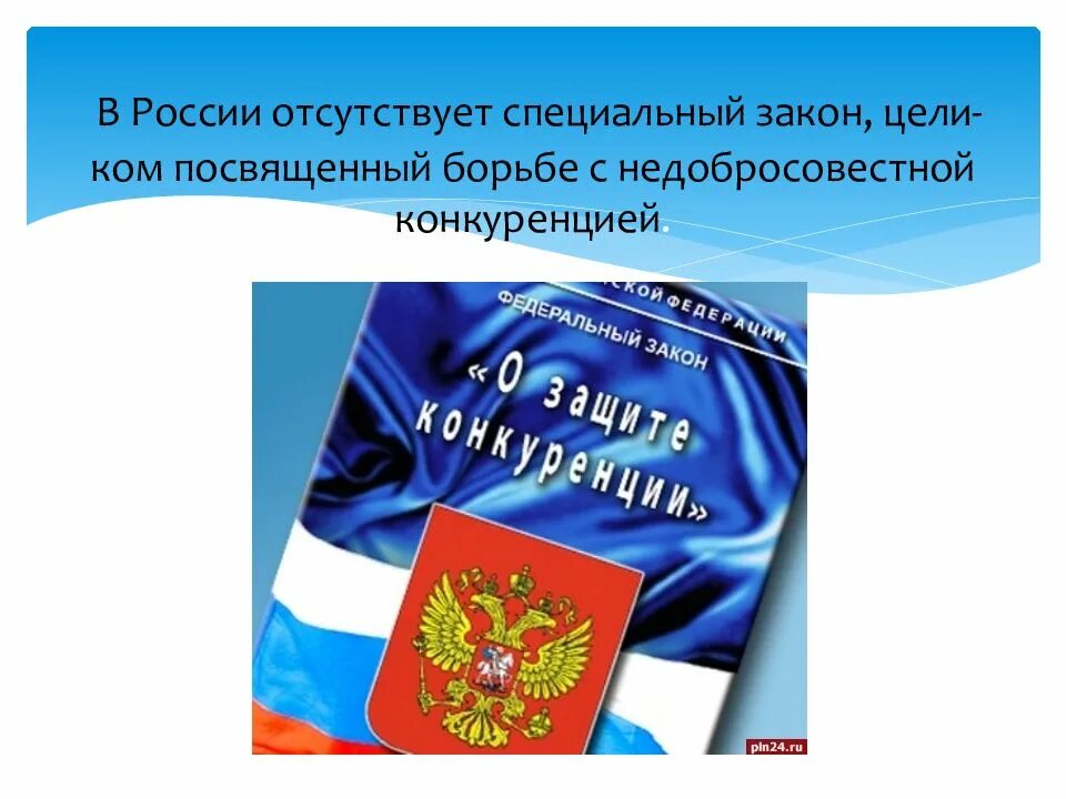 Цели закон и ответственность. Специальные законы. борьба с недобросовестной конкуренцией. защита конкуренции. закон.