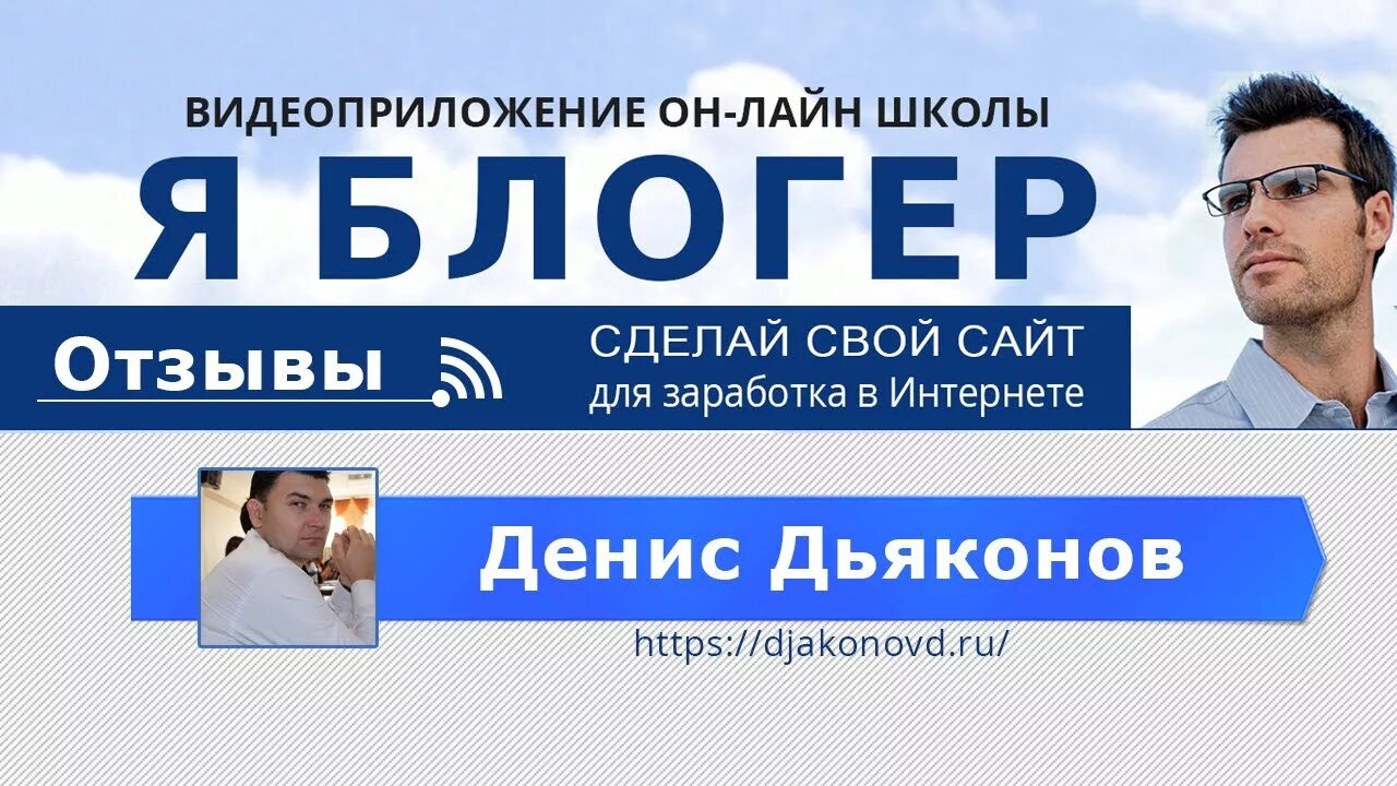 Блоггер отзывы. Школа евгения вергуса. онлайн школа евгения вергуса. я блоггер. отзывы.