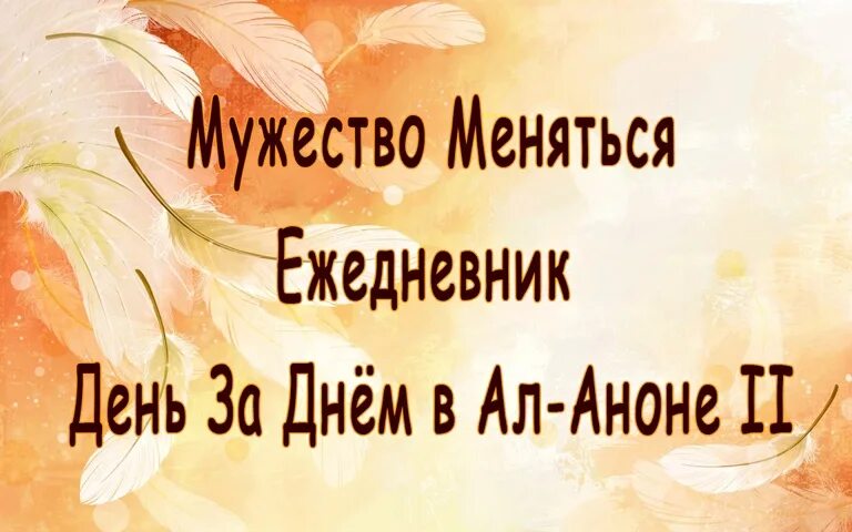 Боже дай мне разум и душевный. Ежедневник день за днем в ал-аноне. Смелость изменить. Мужество меняться. Мужество меняться 160 страниц.