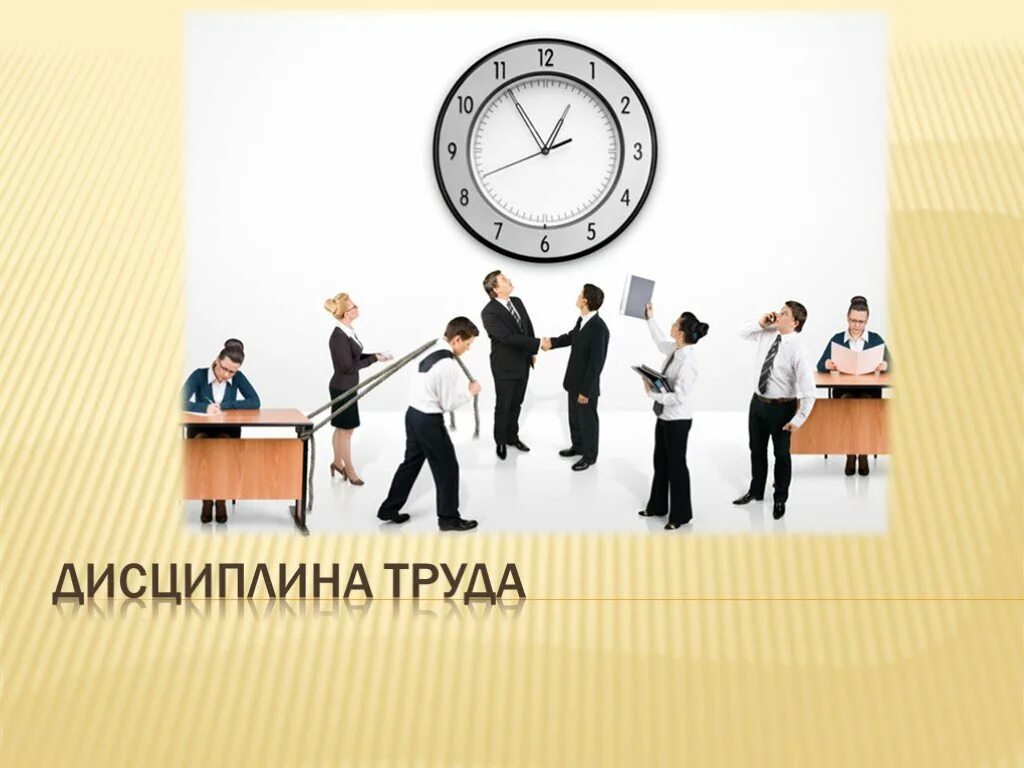 Трудовая дисциплина. Дисциплина труда. Дисциплина труда на рабочем месте. Дисциплина труда на рабочем месте. Соблюдение трудовой дисциплины.