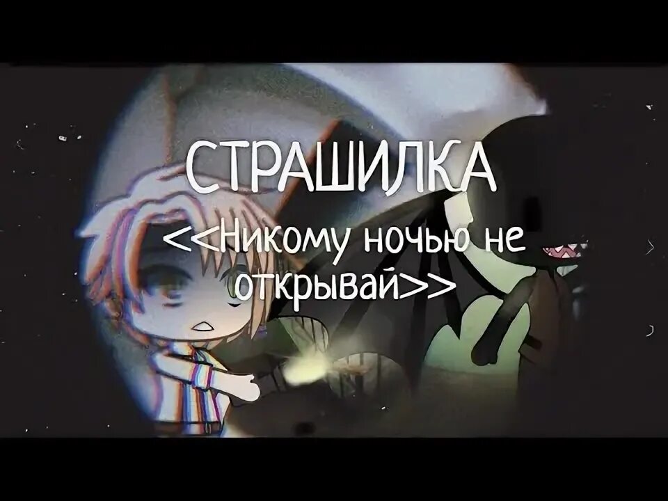 Страшная никому не нужная. Гача лайф страшилка никому ночью не открывай.