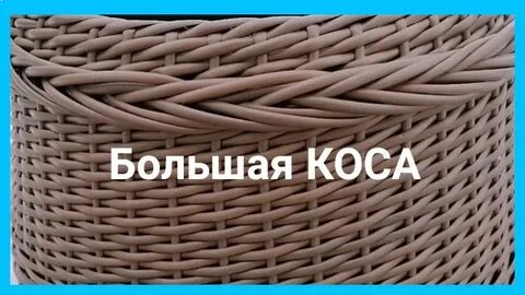 Двойной ротанг