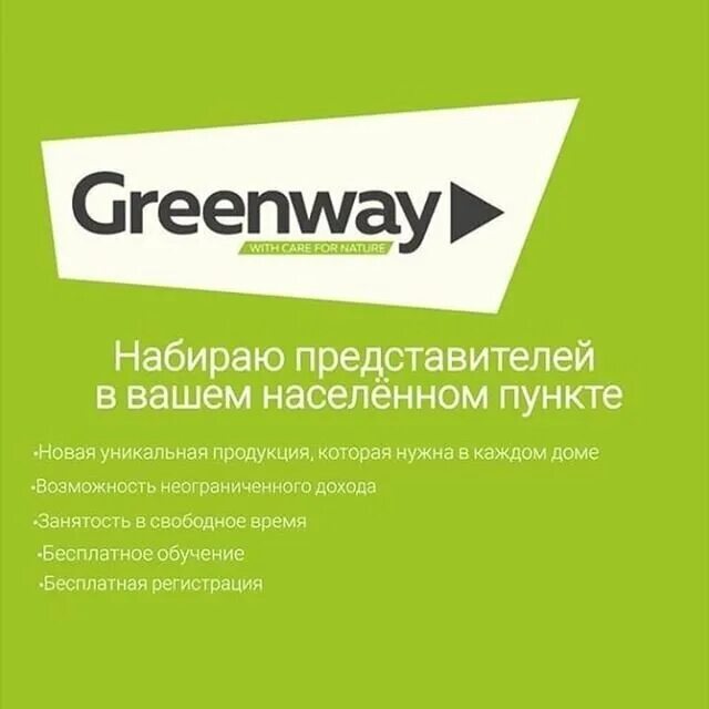 Интернет магазин greenway mygreen mag ru. Визитки компании Гринвей. Логотип фирмы Гринвей. Гринвей вывеска. Визитка Гринвей макет.