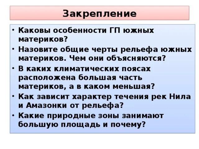 Назовите общие черты рельефа южных материков