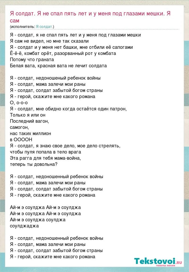 Песня я разрежу тебе глотку 5mewmet текст. Я солдат текст. Слова песни я солдат. Я солдат текст текст. Я солдат слова текст.