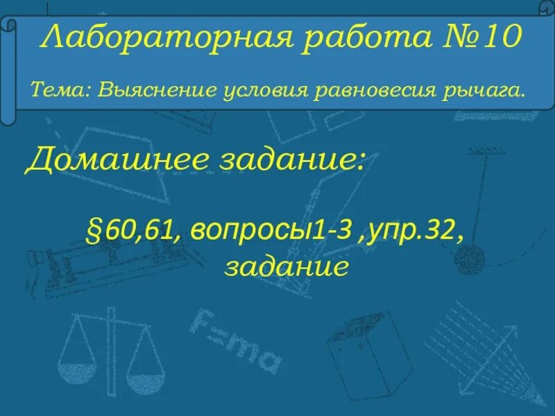 Лабораторная работа условие равновесия рычага. Выяснение условия равновесия рычага. Лабораторная работа №10 выяснение условия равновесия рычага. Лабораторная работа 10 условия равновесия рычага. Лабораторная работа 10 "выяснение условия рановесия рычага".